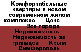 Комфортабельные квартиры в новом современном жилом комплексе . › Цена ­ 45 000 - Все города Недвижимость » Недвижимость за границей   . Крым,Симферополь